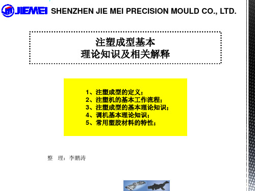 注塑成型基本理论知识及相关解释
