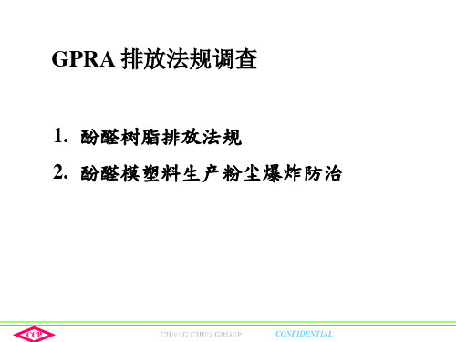 酚醛树脂排放法规及模塑料生产粉尘爆炸防治