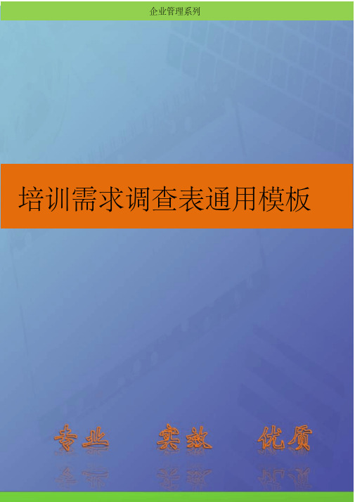 培训开发-培训需求调查表通用模板