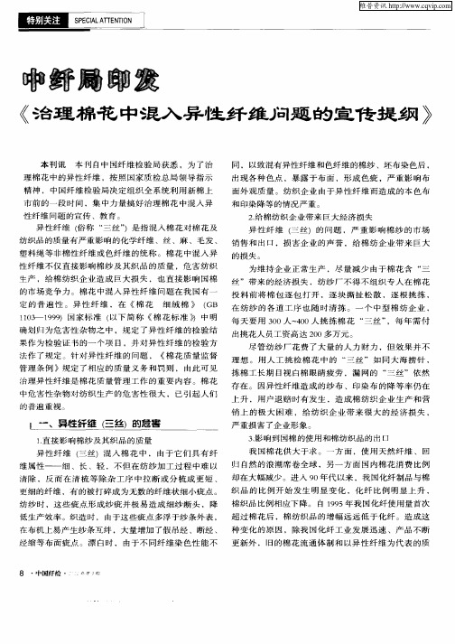 中纤局印发《治理棉花中混入异性纤维问题的宣传提纲》