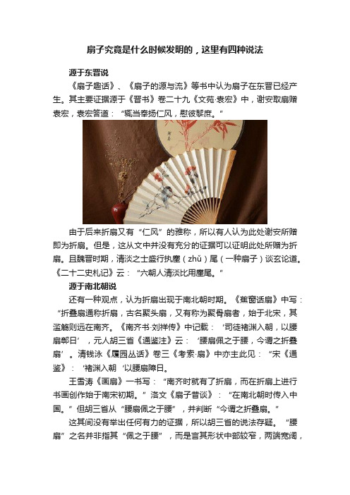 扇子究竟是什么时候发明的，这里有四种说法