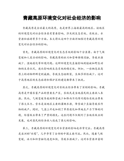 青藏高原环境变化对社会经济的影响