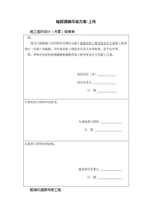 输煤通廊吊装方案-上传