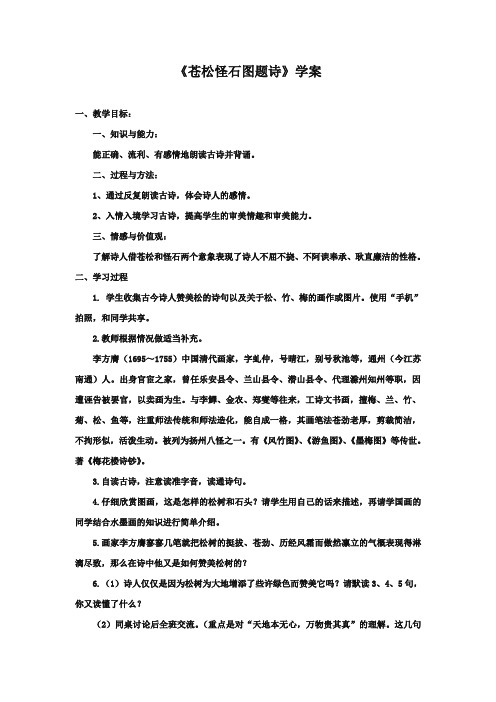 最新审定北师大版小学语文六年级上册《苍松怪石图题诗》精品学案第一课时(精编)