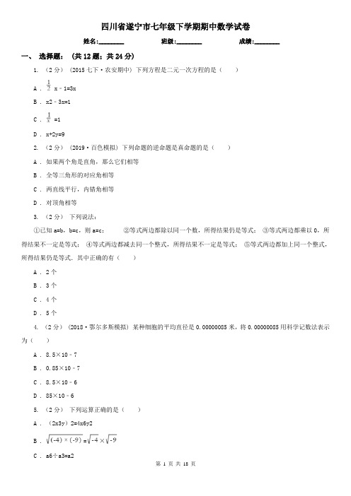 四川省遂宁市七年级下学期期中数学试卷