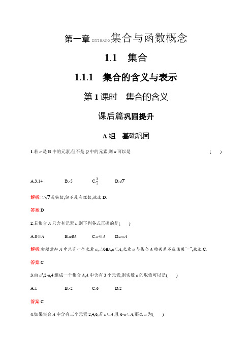 2019-2019学年人教A版必修一1.1.1.1集合的含义课时作业