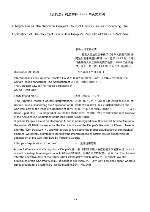 《合同法》司法解释(一)中英文对照
