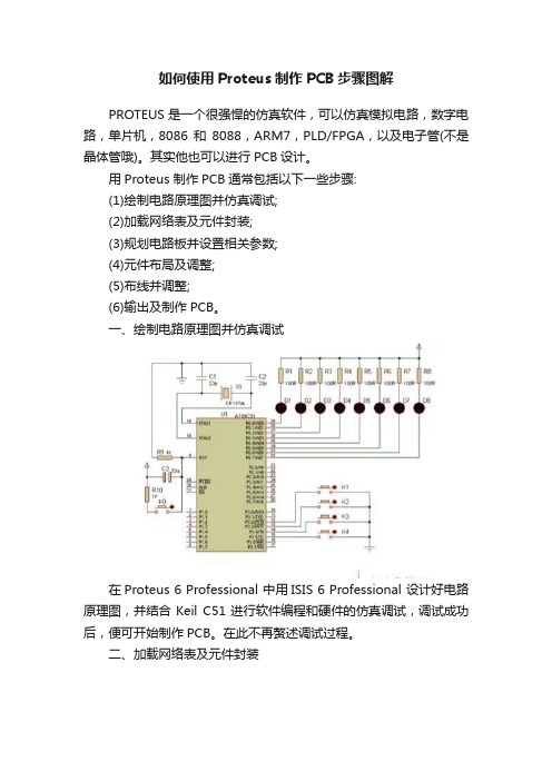 如何使用Proteus制作PCB步骤图解