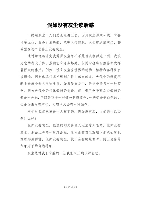 假如没有灰尘读后感_五年级作文