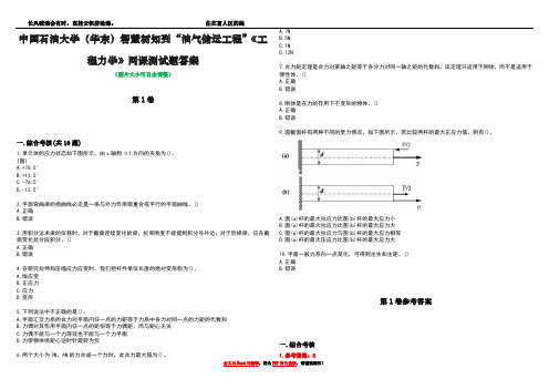 中国石油大学(华东)智慧树知到“油气储运工程”《工程力学》网课测试题答案_3