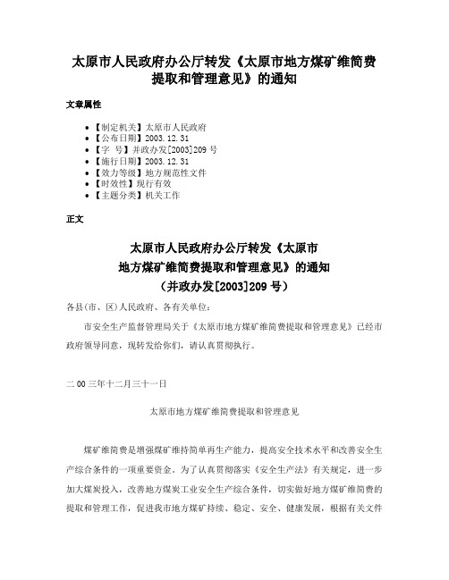 太原市人民政府办公厅转发《太原市地方煤矿维简费提取和管理意见》的通知