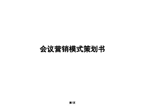 会议营销方案PPT课件