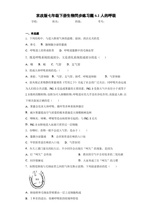 京改版七年级下册生物同步练习题6.1人的呼吸