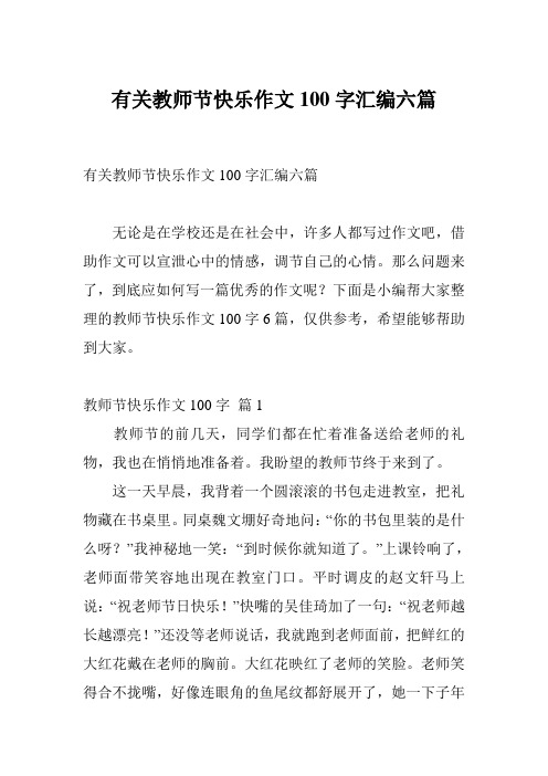 有关教师节快乐作文100字汇编六篇