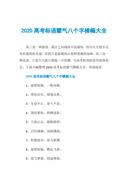 2020高考标语霸气八个字横幅大全