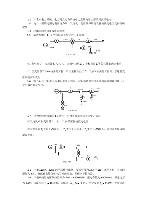 电力系统稳态分析课后习题答案