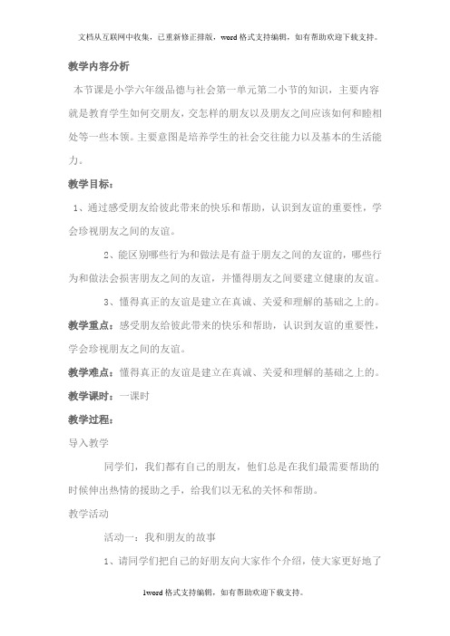 人教新课标品德与社会六年级下册朋友之间1