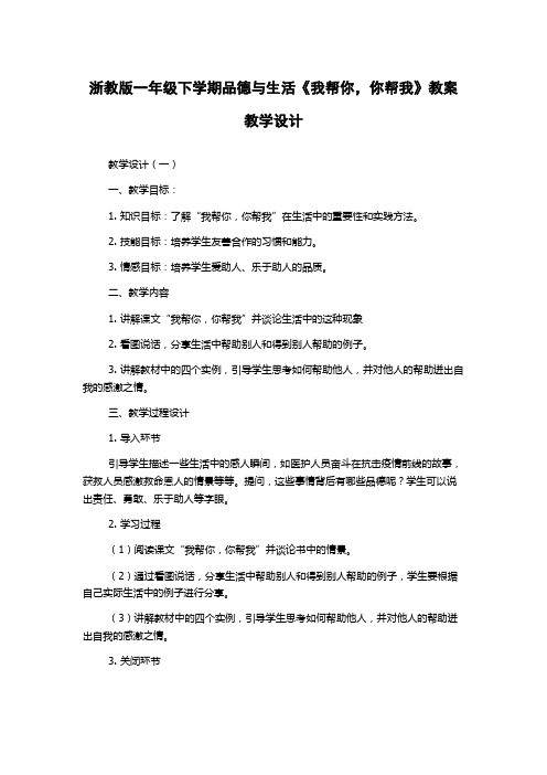 浙教版一年级下学期品德与生活《我帮你,你帮我》教案教学设计