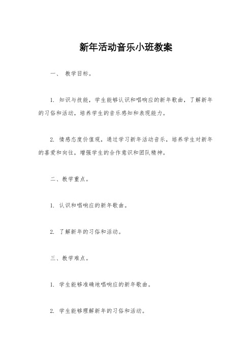 新年活动音乐小班教案