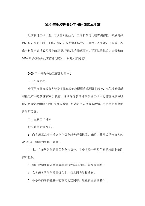 2020年学校教务处工作计划范本5篇