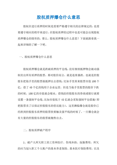 股权质押爆仓什么意思