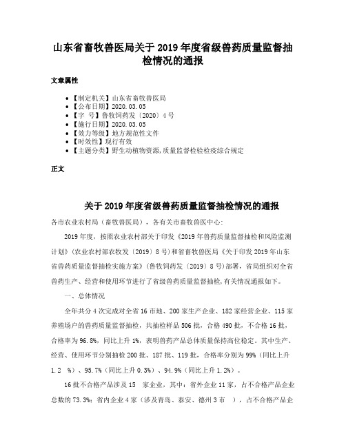 山东省畜牧兽医局关于2019年度省级兽药质量监督抽检情况的通报