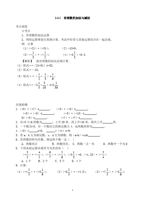 2.4 有理数的加法与减法练习(1)