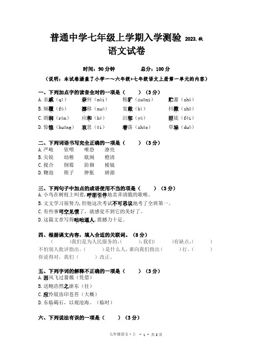 2023-2024学年七年级上学期开学考试语文试卷