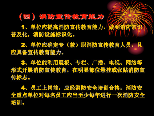 消防宣传教育培训的能力 