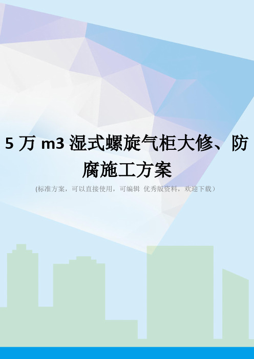 5万m3湿式螺旋气柜大修、防腐施工方案