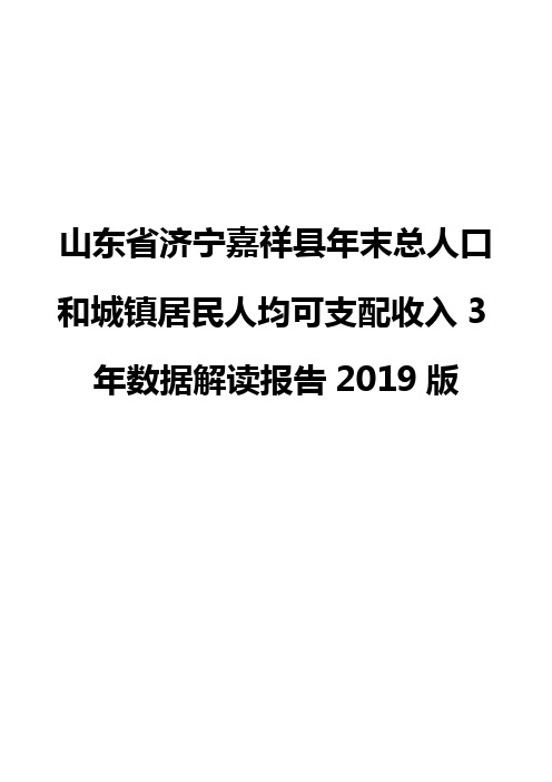 山东省济宁嘉祥县年末总人口和城镇居民人均可支配收入3年数据解读报告2019版