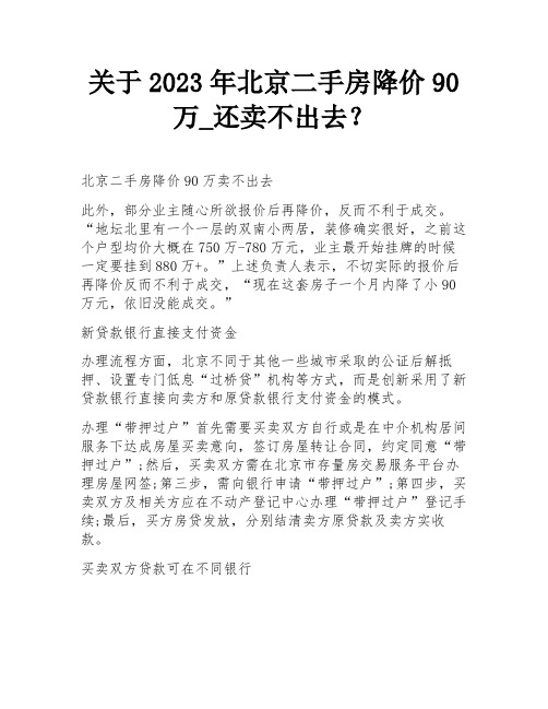 关于2023年北京二手房降价90万_还卖不出去？