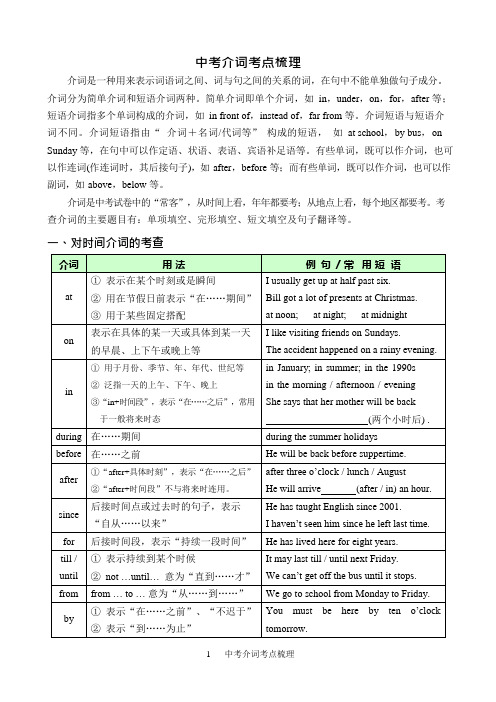 【2019中考复习】中考介词考点梳理(可编辑修改word版)