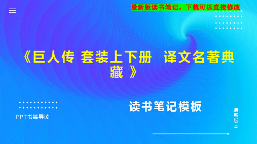 《巨人传 套装上下册  译文名著典藏 》读书笔记思维导图