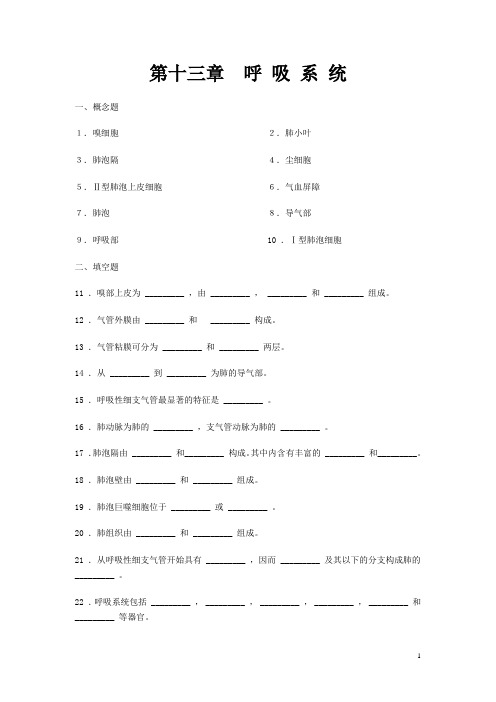 《组织学与胚胎学》同步练习题——呼吸系统(含答案,人卫版)