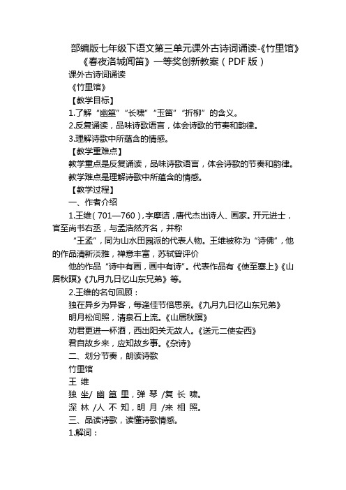 部编版七年级下语文第三单元课外古诗词诵读-《竹里馆》《春夜洛城闻笛》一等奖创新教案(PDF版)