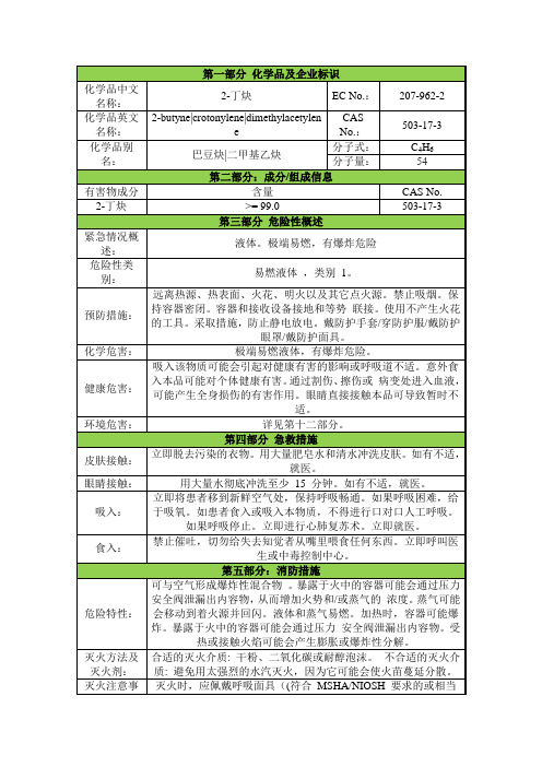 二甲基乙炔安全技术说明书msds