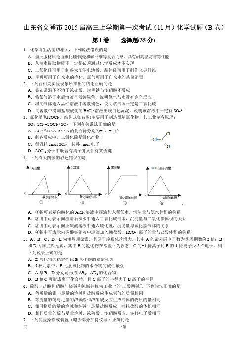 山东省文登市2015届高三上学期第一次考试(11月)化学试题(B卷)