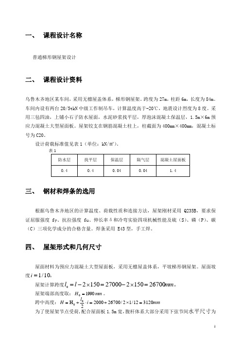 跨度27M普通梯形钢屋架结构计算书