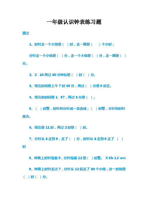 (完整word)小学一年级数学补砖练习和认识钟表练习题(超实用)