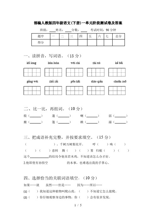 部编人教版四年级语文(下册)一单元阶段测试卷及答案