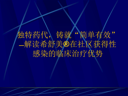 独特的药代-铸就简单有效-解读希舒美在社区获得性感染的临床治疗优势