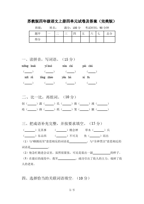 苏教版四年级语文上册四单元试卷及答案(完美版)