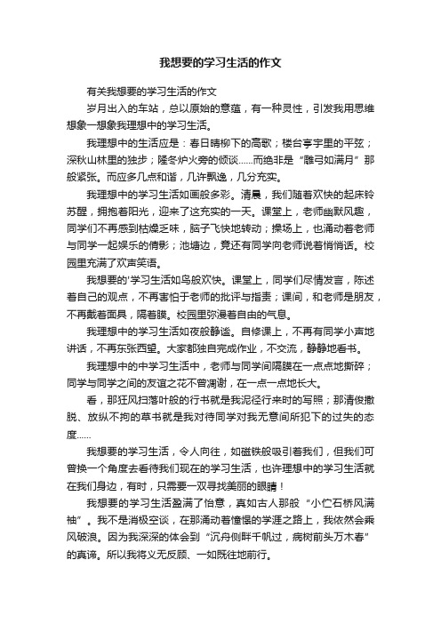 我想要的学习生活的作文