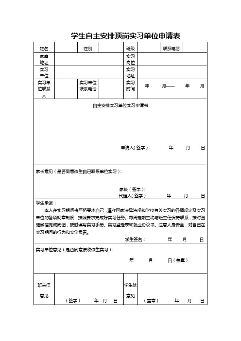 学生自找实习单位申请表(1)