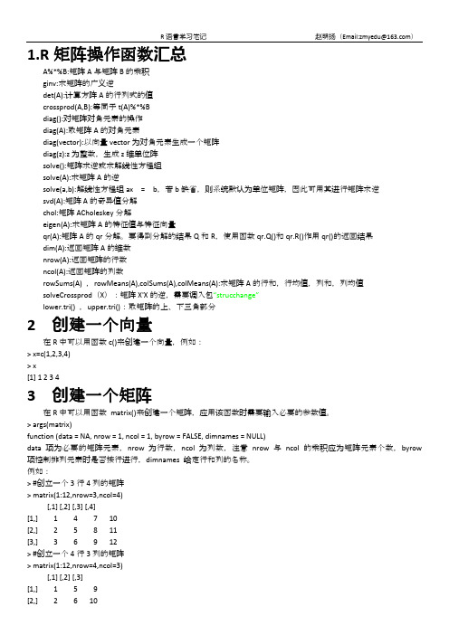 3.2.R语言基本操作函数(2)矩阵操作