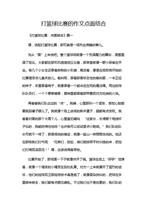 打篮球比赛的作文点面结合