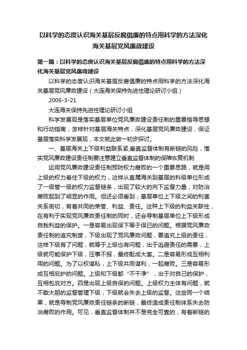 以科学的态度认识海关基层反腐倡廉的特点用科学的方法深化海关基层党风廉政建设