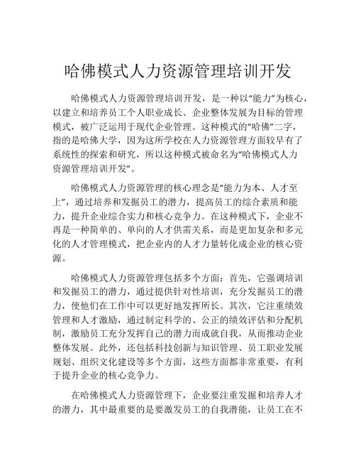 哈佛模式人力资源管理培训开发