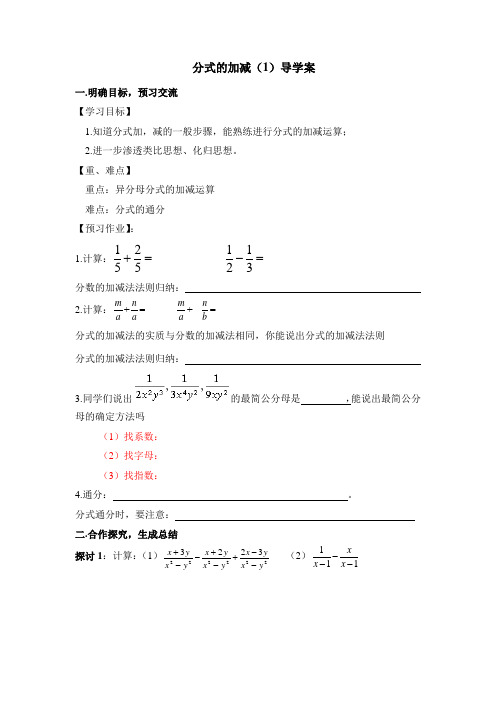 《分式的加减(1)》导学案